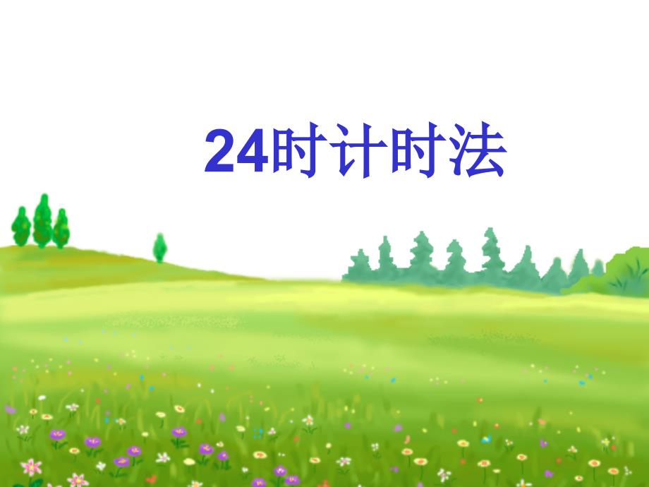 24时计时法PPT课件.ppt_第2页
