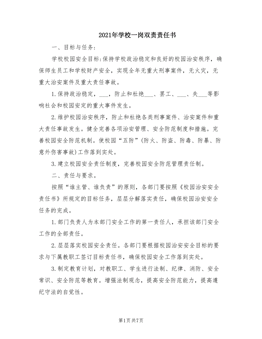 2021年学校一岗双责责任书.doc_第1页