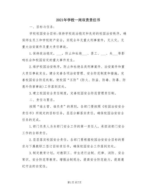 2021年学校一岗双责责任书.doc