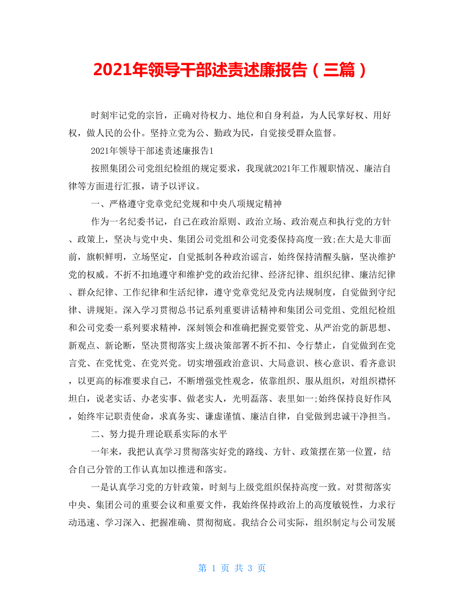 2021年领导干部述责述廉报告三篇.doc_第1页