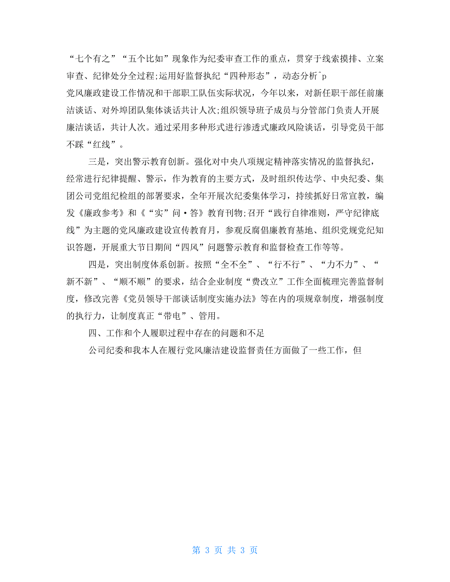 2021年领导干部述责述廉报告三篇.doc_第3页