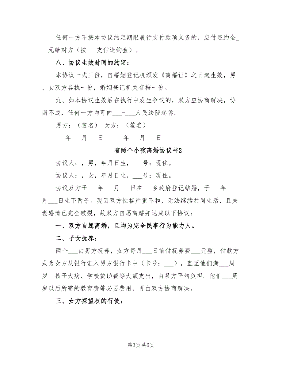 2021年有两个小孩离婚协议书.doc_第3页
