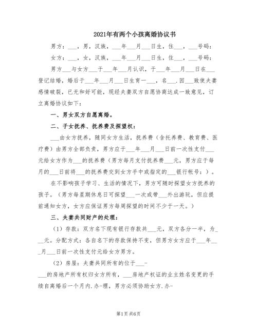 2021年有两个小孩离婚协议书.doc