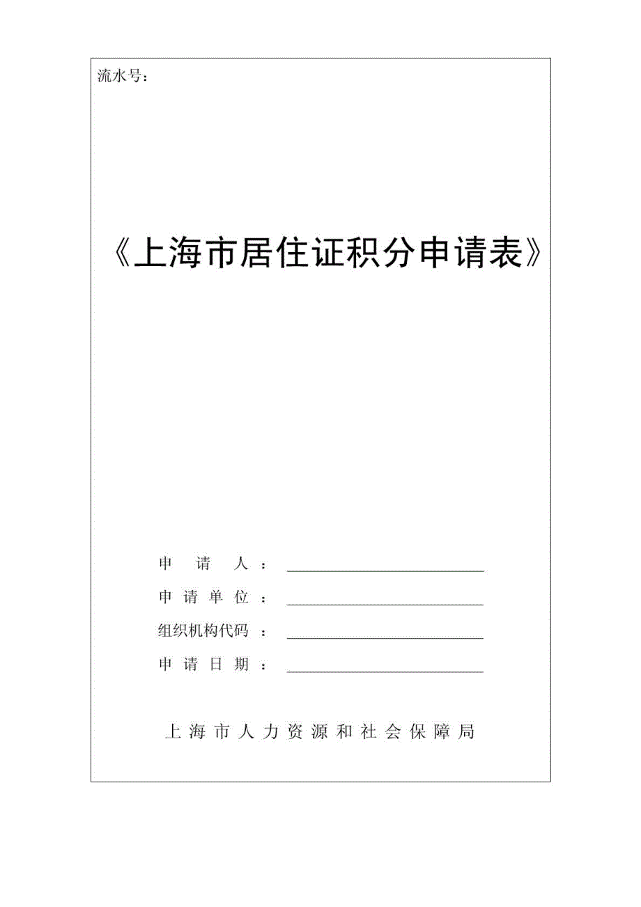 上海市居住证积分申请表清空版.doc_第1页
