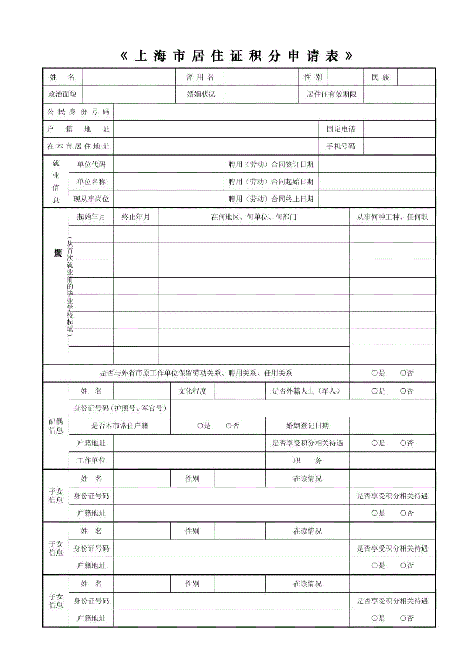 上海市居住证积分申请表清空版.doc_第3页