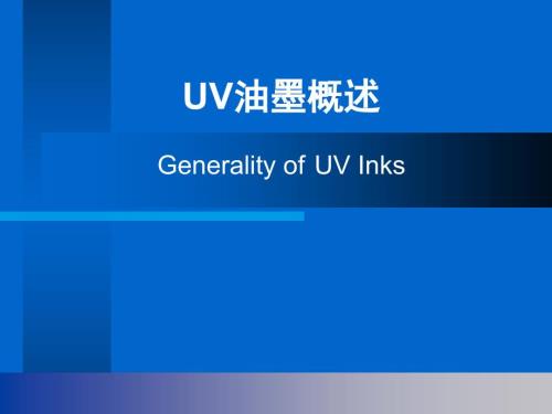 UV油墨概述PPT课件.ppt