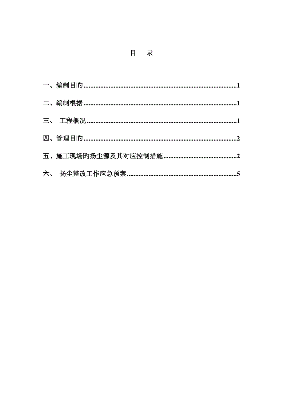 2023年扬尘控制方案及应急预案.doc_第2页