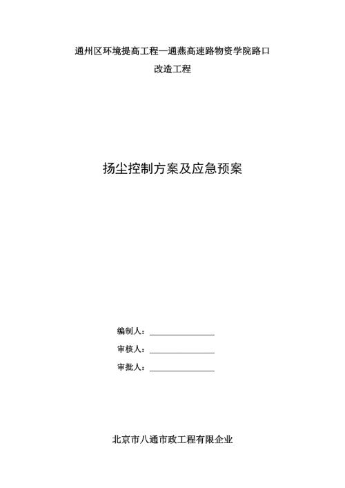 2023年扬尘控制方案及应急预案.doc