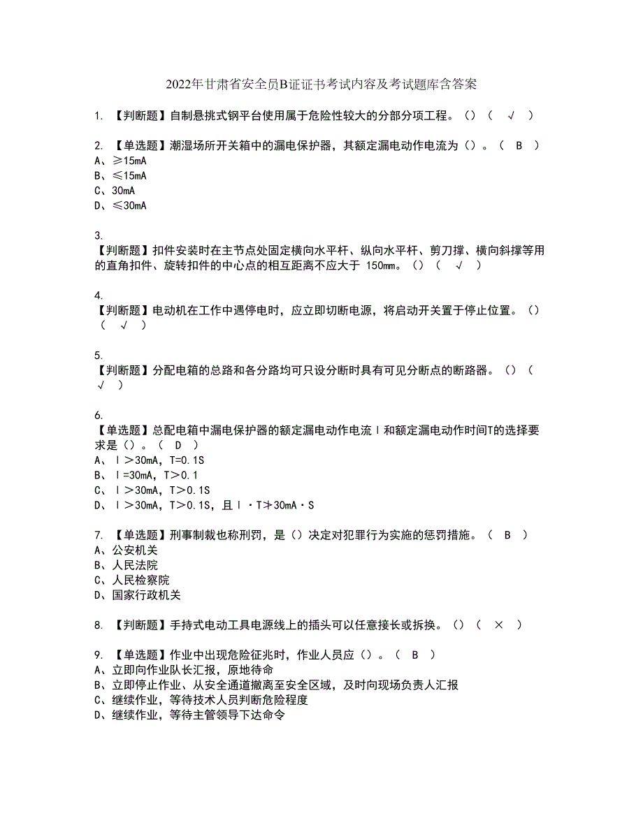 2022年甘肃省安全员B证证书考试内容及考试题库含答案套卷89.docx_第1页