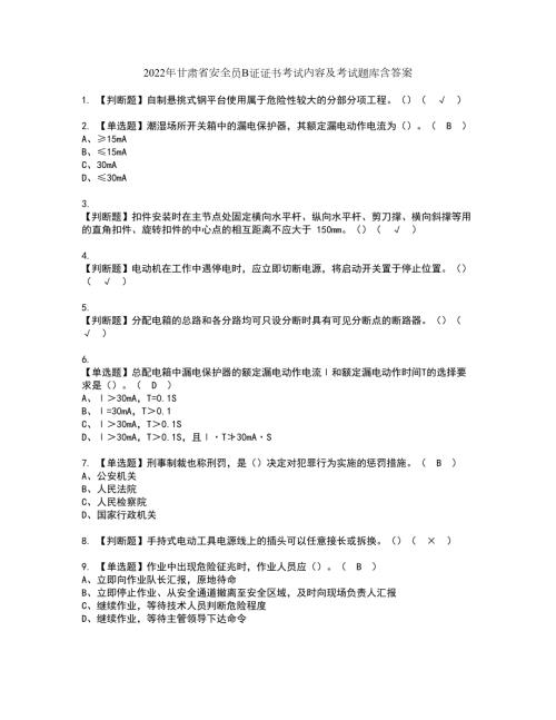 2022年甘肃省安全员B证证书考试内容及考试题库含答案套卷89.docx