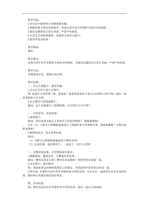 幼儿园语言活动《方脸盘和圆脸蛋》PPT课件教案音乐参考教案.docx