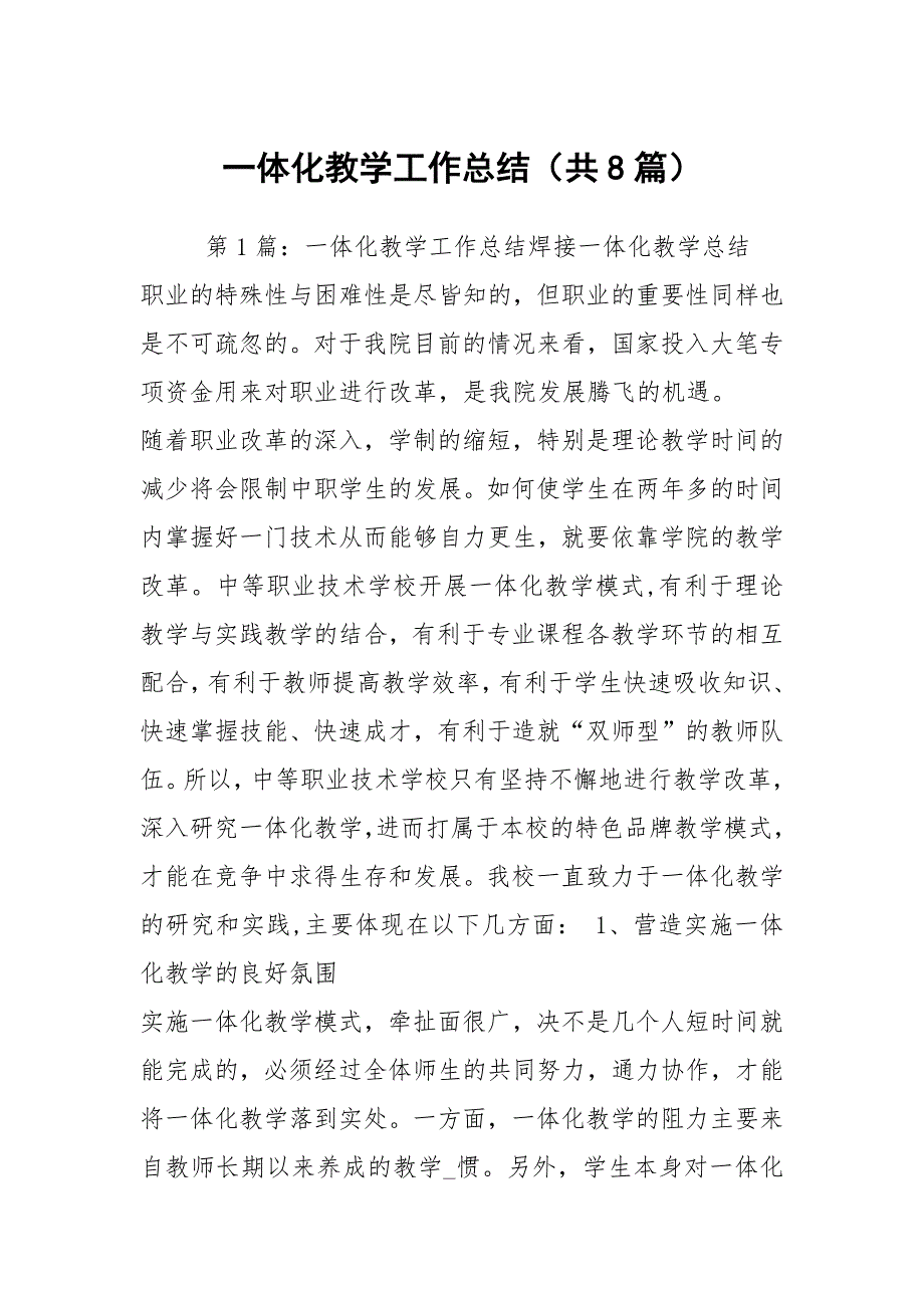 一体化教学工作总结共8篇.docx_第1页