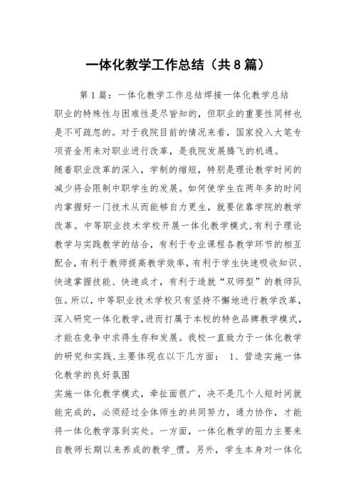 一体化教学工作总结共8篇.docx