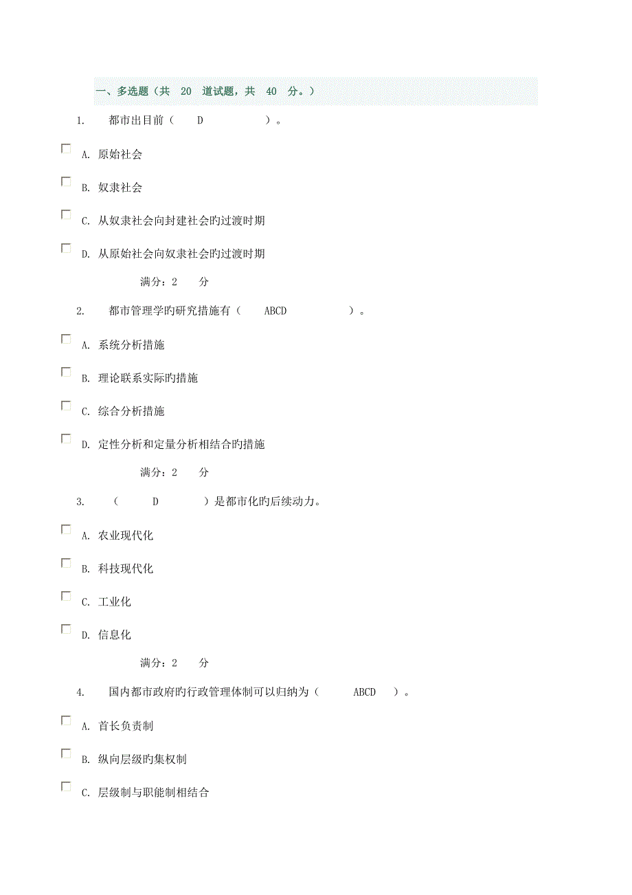 2022城市管理学机考题库任务.doc_第1页