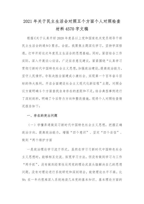 2021年关于民主生活会对照五个方面个人对照检查材料4570字文稿.docx