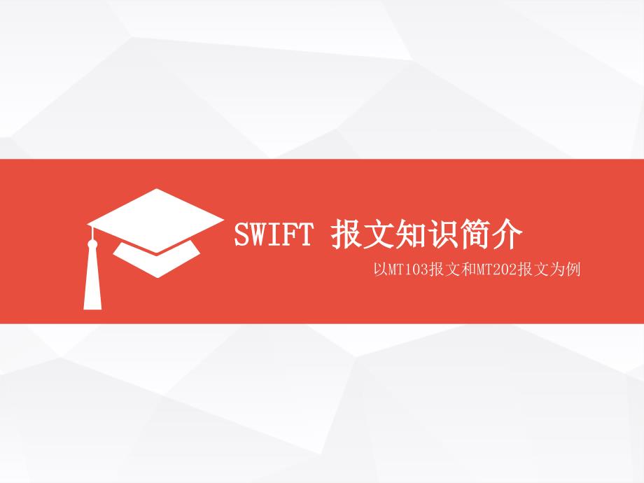 SWIFT报文知识简介.ppt_第1页