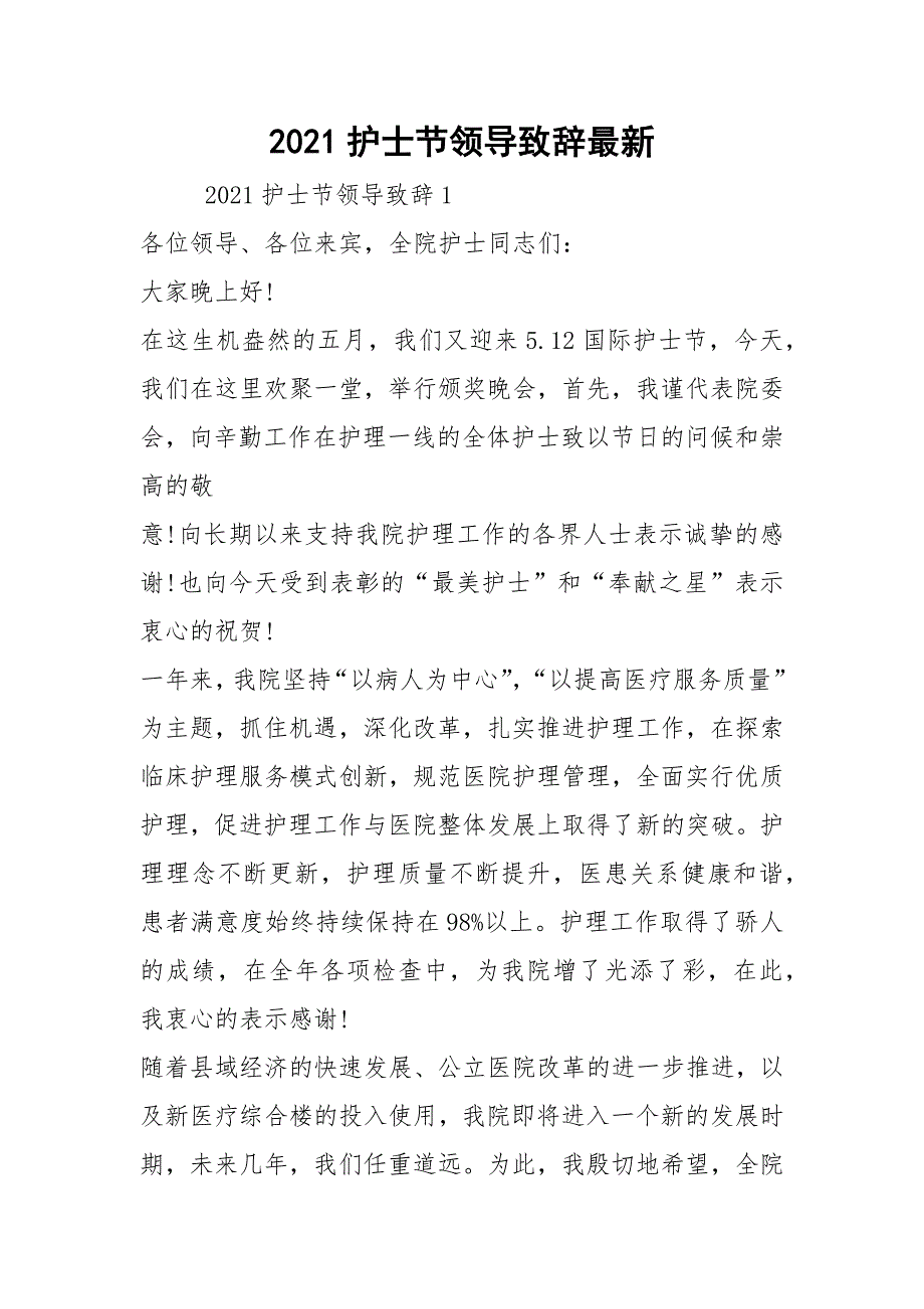 2021护士节领导致辞最新.docx_第1页