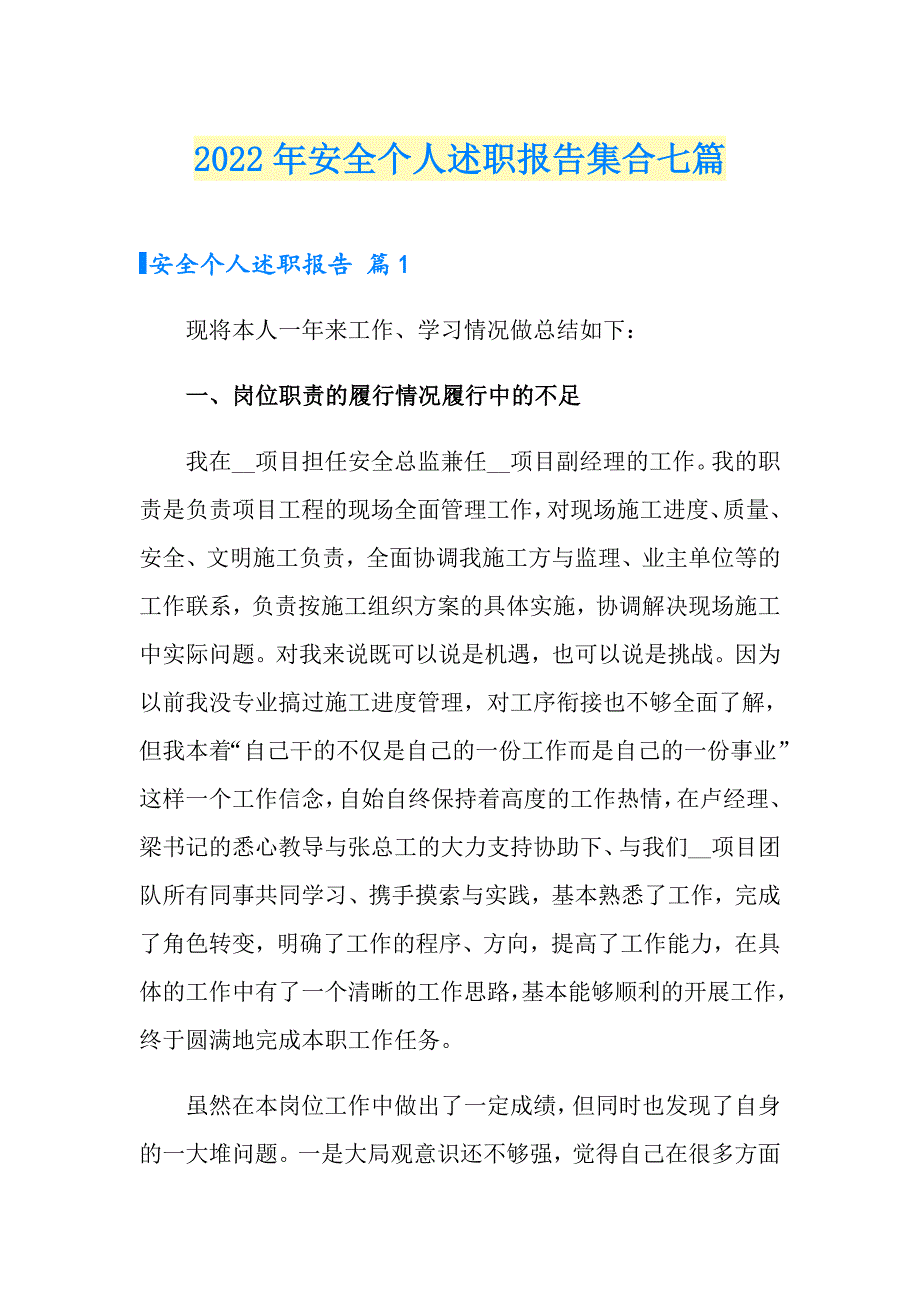 2022年安全个人述职报告集合七篇.doc_第1页