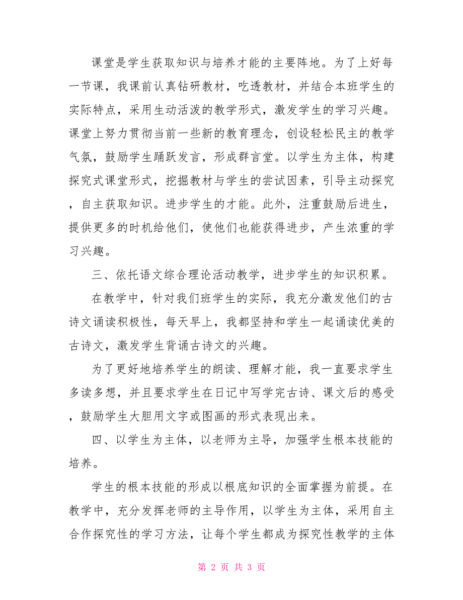 2022-2022学年小学四年级上学期语文教学工作总结.doc_第2页