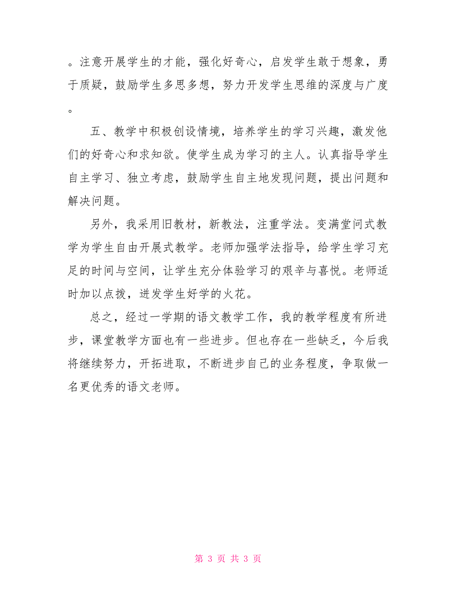 2022-2022学年小学四年级上学期语文教学工作总结.doc_第3页