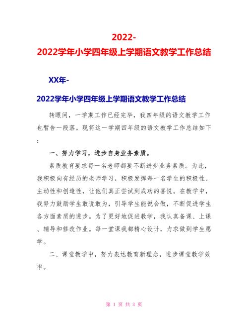 2022-2022学年小学四年级上学期语文教学工作总结.doc