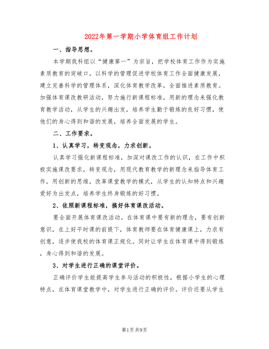 2022年第一学期小学体育组工作计划3篇.doc_第1页