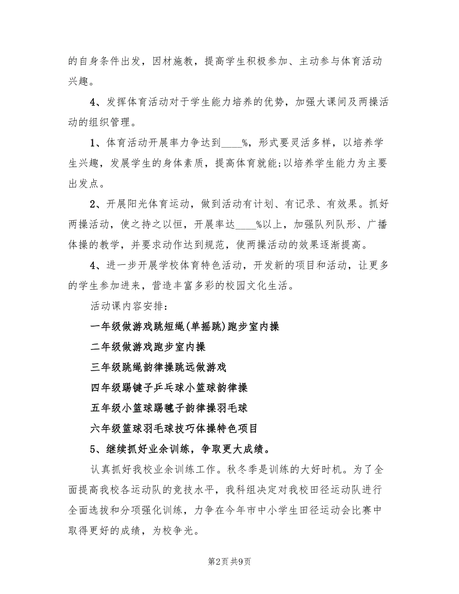 2022年第一学期小学体育组工作计划3篇.doc_第2页