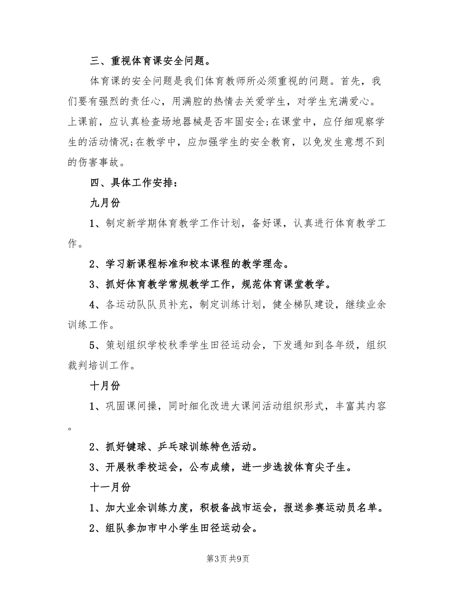 2022年第一学期小学体育组工作计划3篇.doc_第3页