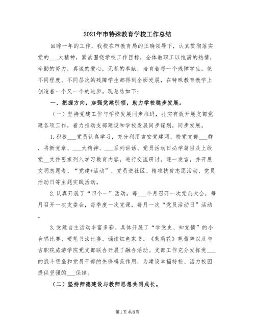 2021年市特殊教育学校工作总结.doc
