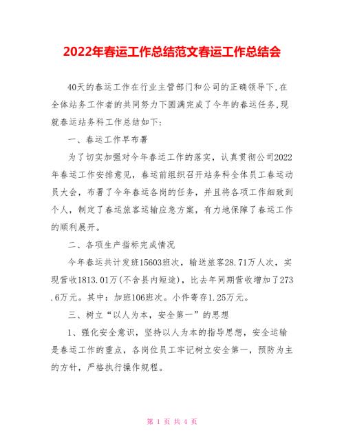 2022年春运工作总结范文春运工作总结会.doc