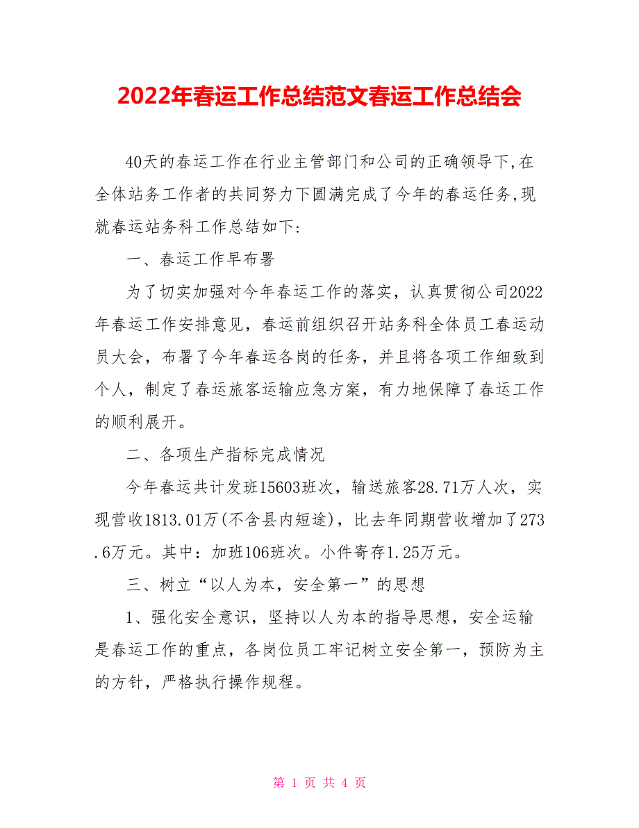 2022年春运工作总结范文春运工作总结会.doc_第1页