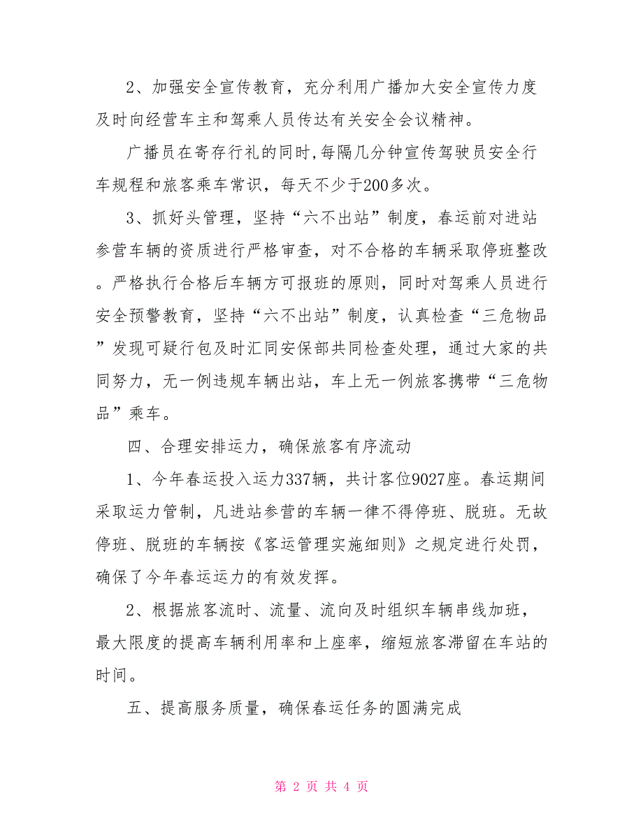 2022年春运工作总结范文春运工作总结会.doc_第2页