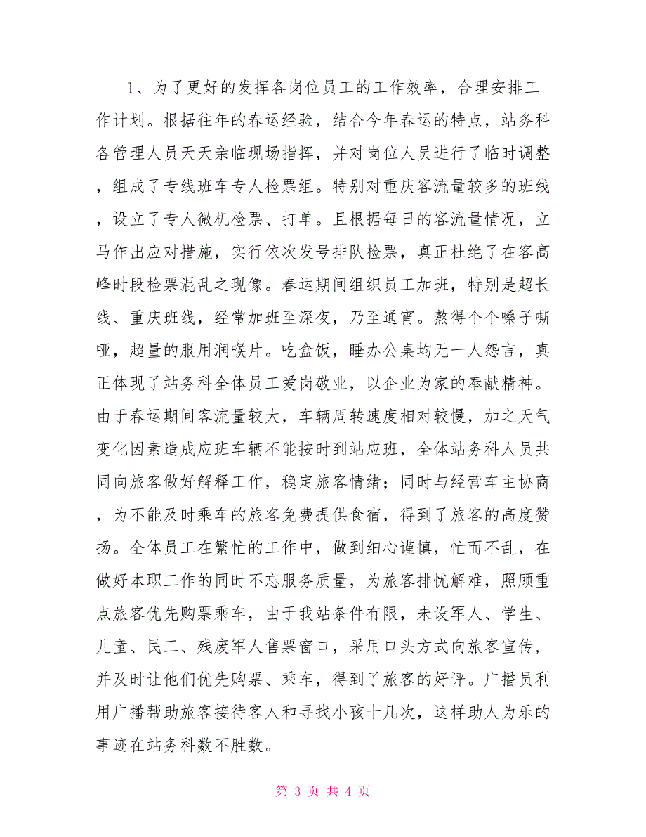 2022年春运工作总结范文春运工作总结会.doc_第3页