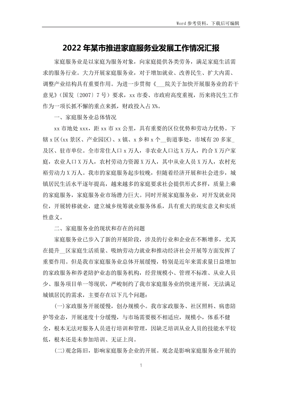 2022年某市推进家庭服务业发展工作情况汇报.docx_第1页