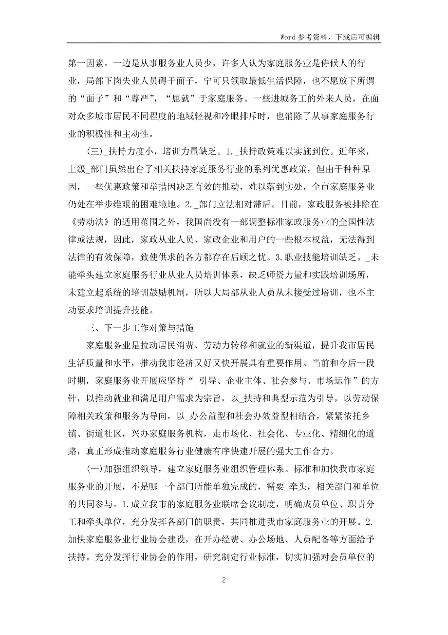 2022年某市推进家庭服务业发展工作情况汇报.docx_第2页