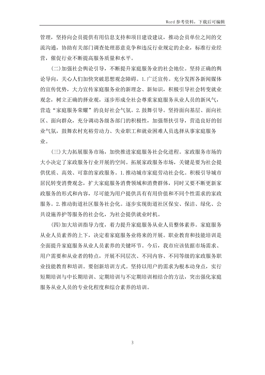 2022年某市推进家庭服务业发展工作情况汇报.docx_第3页