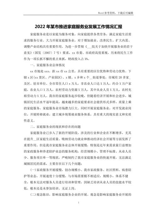 2022年某市推进家庭服务业发展工作情况汇报.docx