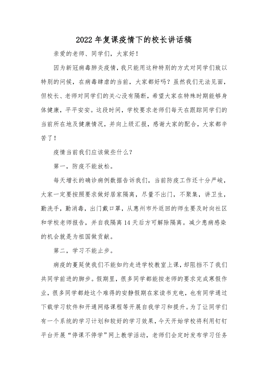 2022年复课疫情下的校长讲话稿.doc_第1页