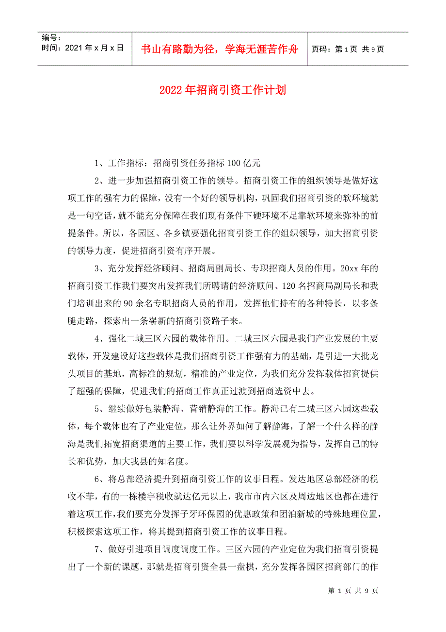 2022年招商引资工作计划.doc_第1页