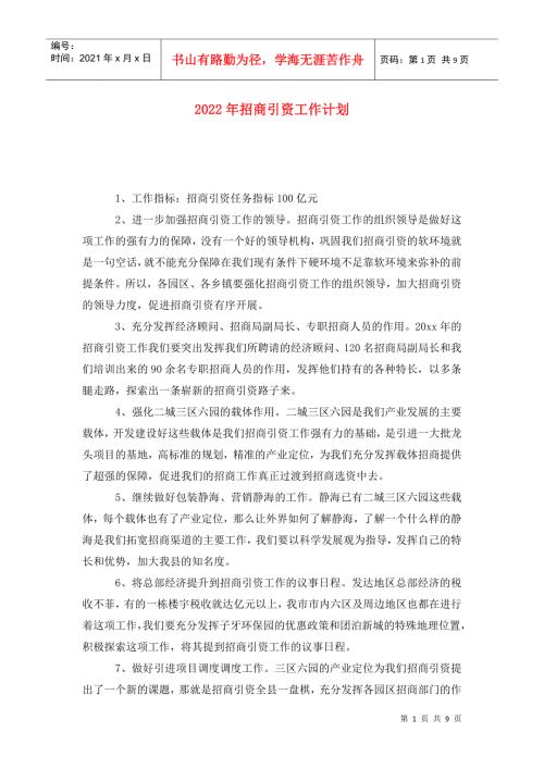 2022年招商引资工作计划.doc