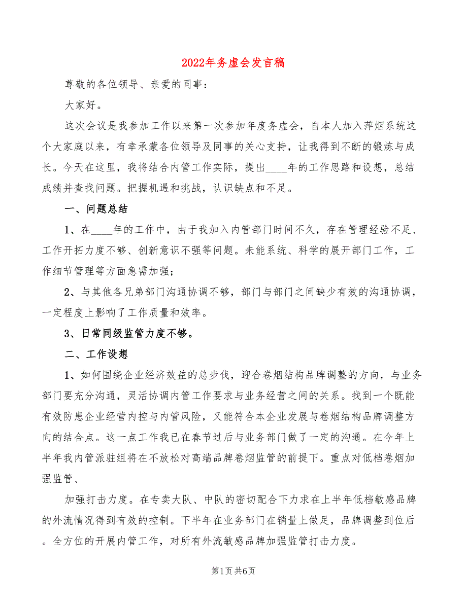 2022年务虚会发言稿3篇.doc_第1页