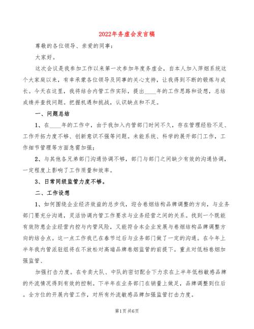 2022年务虚会发言稿3篇.doc