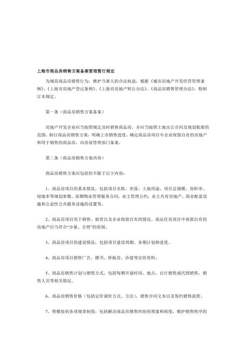 上海市商品房销售方案备案管理暂行规定.doc