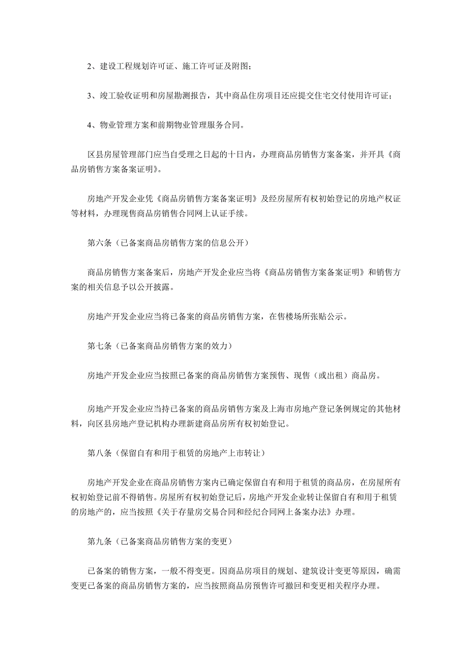 上海市商品房销售方案备案管理暂行规定.doc_第3页