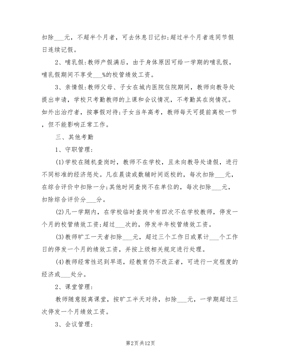2021年小学教师考勤管理制度范本.doc_第2页