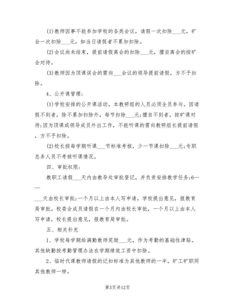 2021年小学教师考勤管理制度范本.doc_第3页