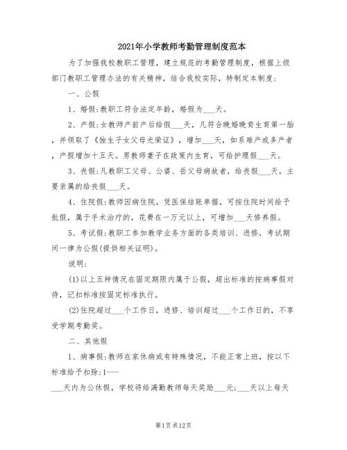 2021年小学教师考勤管理制度范本.doc