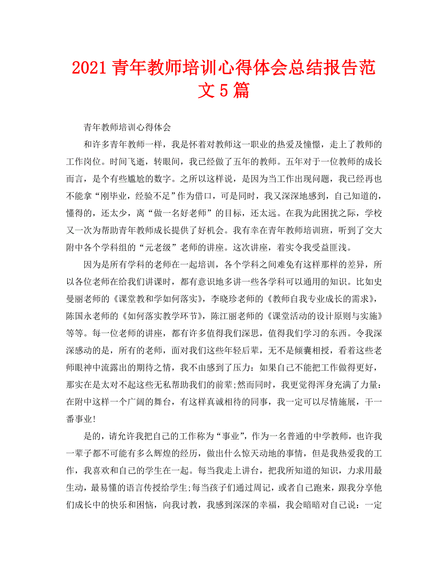 2021青年教师培训心得体会总结报告范文5篇.doc_第1页