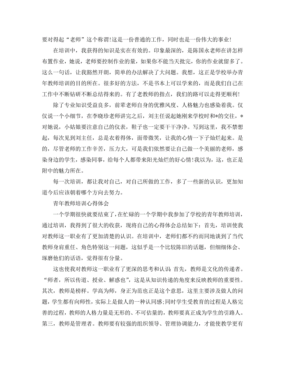 2021青年教师培训心得体会总结报告范文5篇.doc_第2页