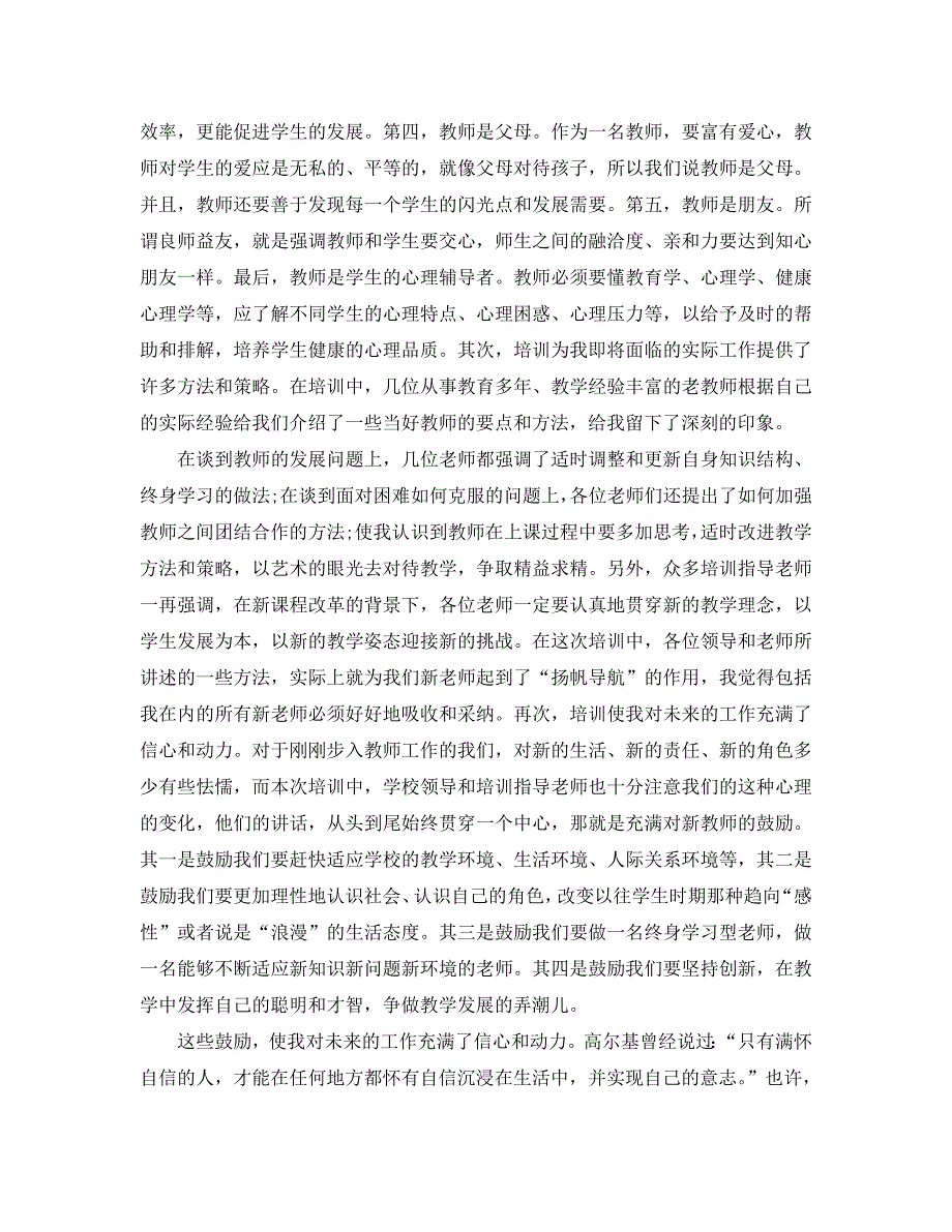2021青年教师培训心得体会总结报告范文5篇.doc_第3页